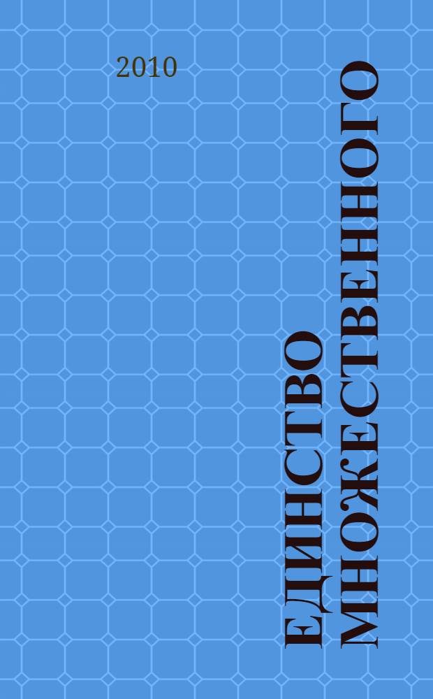 Единство множественного (эпистемологический анализ культурных практик)
