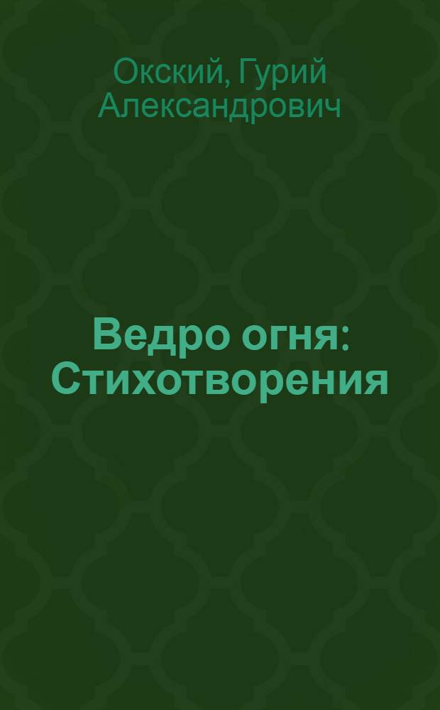 Ведро огня : Стихотворения