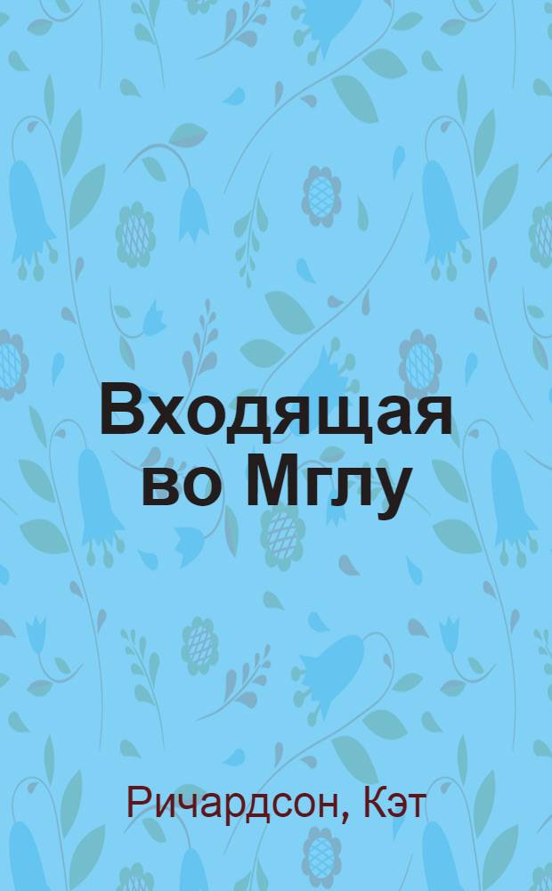 Входящая во Мглу : фантастический роман