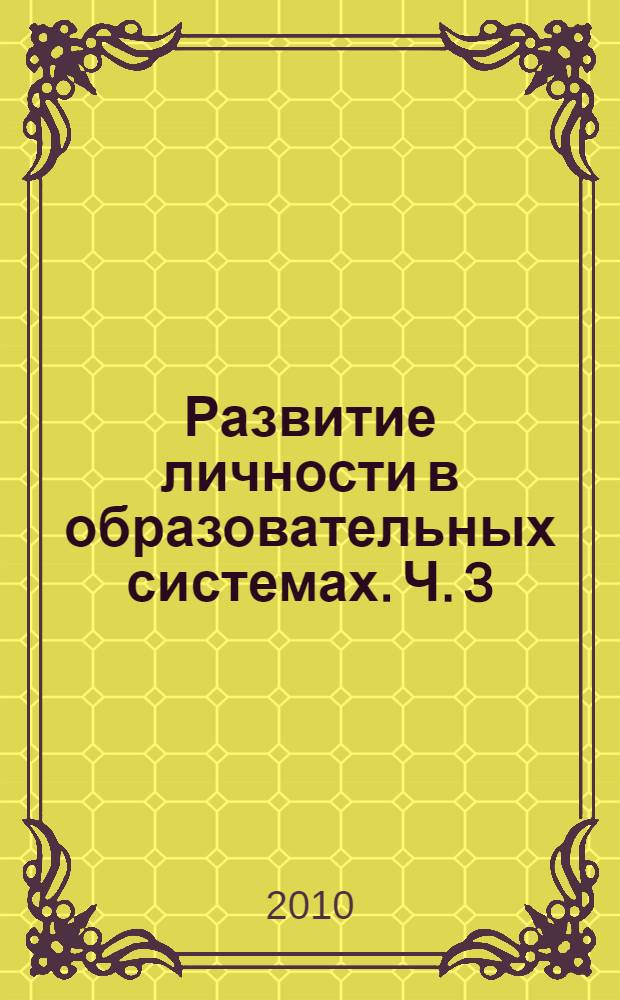Развитие личности в образовательных системах. Ч. 3