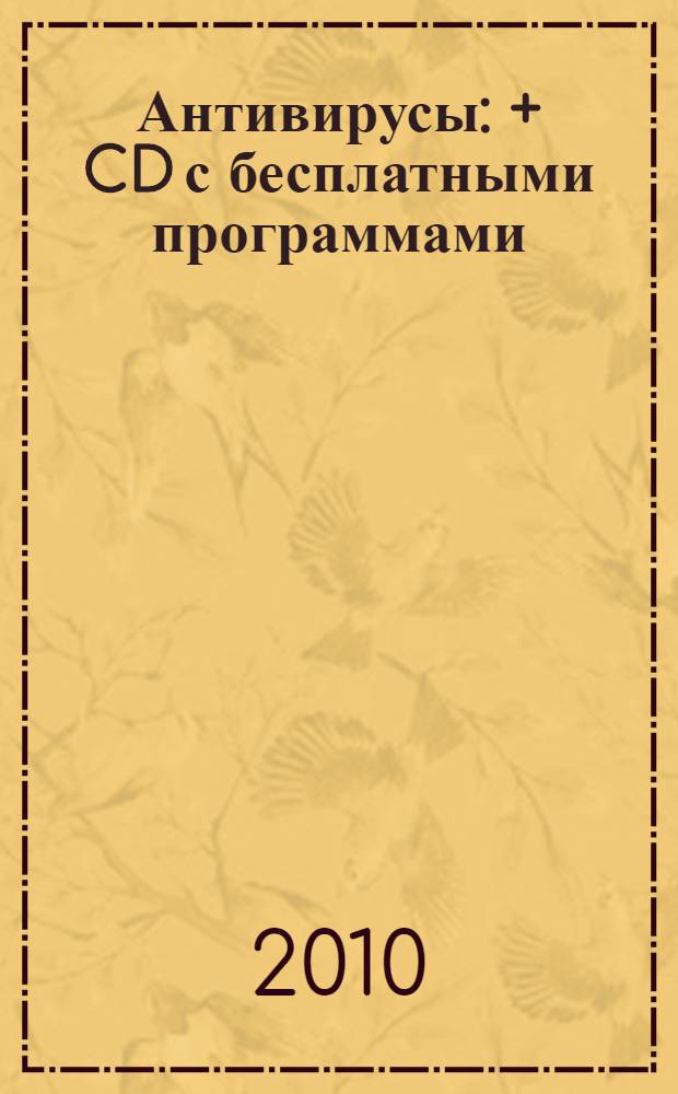 Антивирусы : + CD с бесплатными программами
