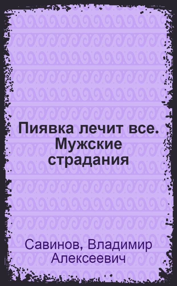 Пиявка лечит все. Мужские страдания