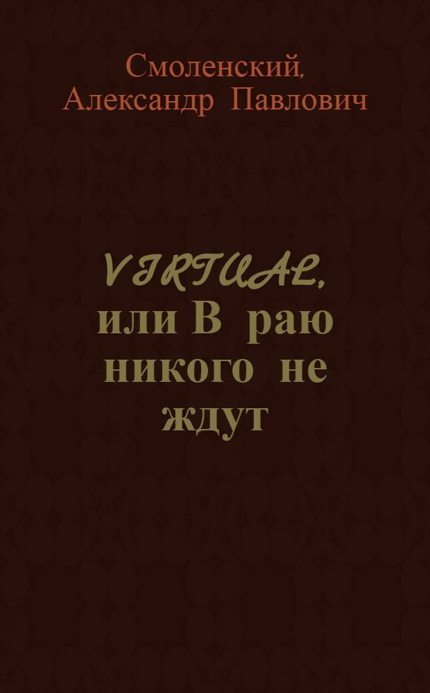 VIRTUAL, или В раю никого не ждут : роман