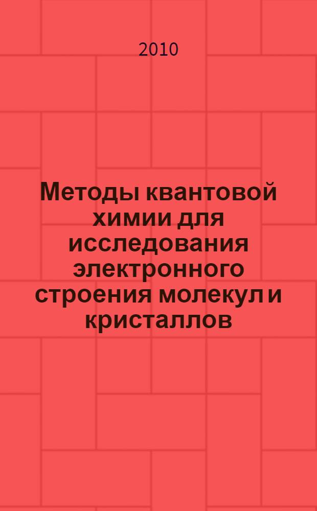 Методы квантовой химии для исследования электронного строения молекул и кристаллов. Ч. 1 : Метод Хартри - Фока
