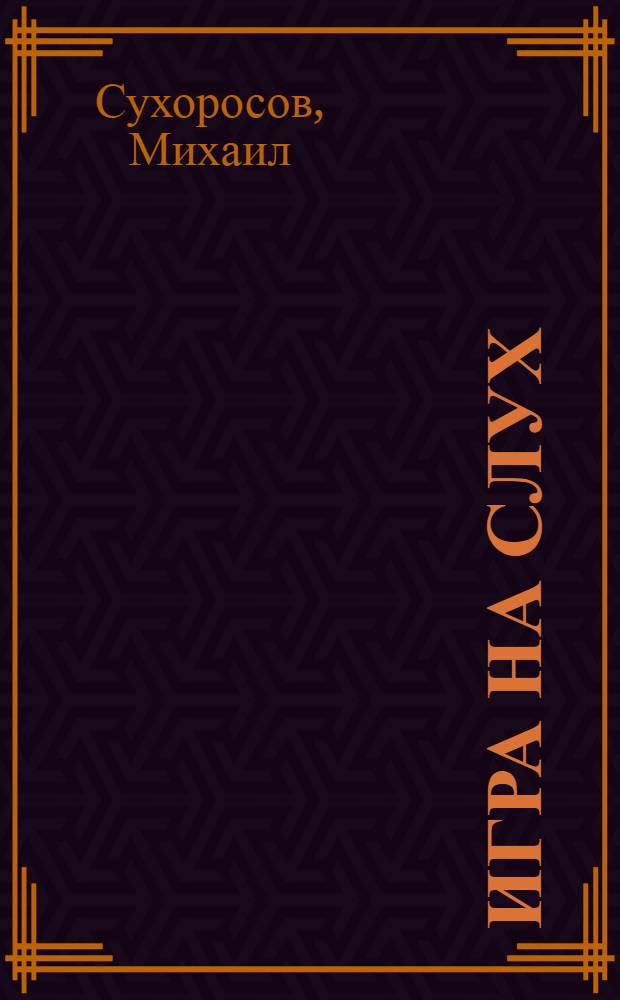 Игра на слух : роман