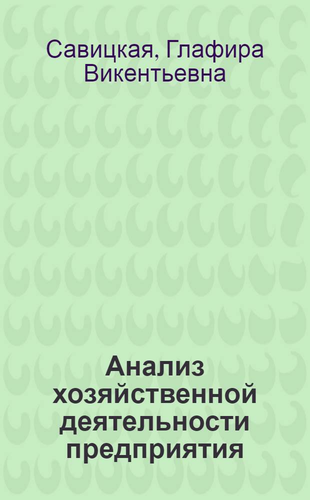 Анализ хозяйственной деятельности предприятия : учебник : для студентов, обучающихся по специальности "Бухгалтерский учет, анализ и аудит"