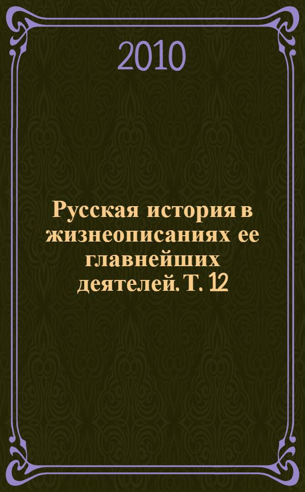 Русская история в жизнеописаниях ее главнейших деятелей. Т. 12 : Автобиография ; Повести