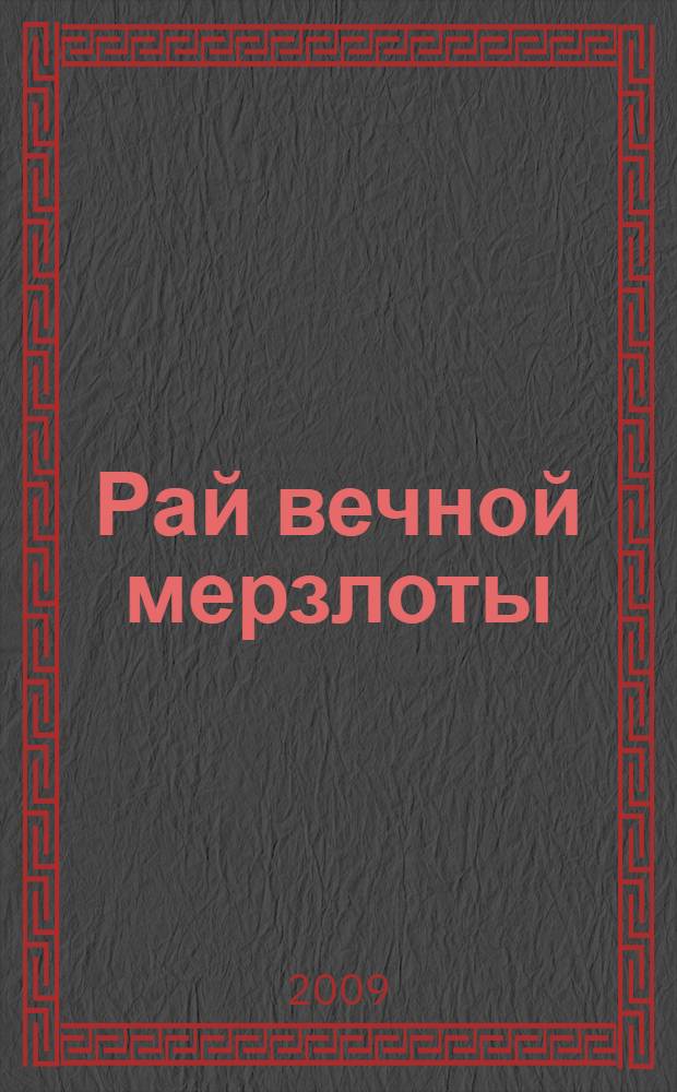 Рай вечной мерзлоты : сборник ..