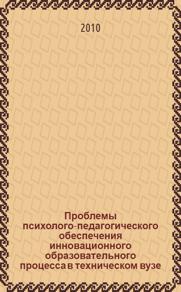 Проблемы психолого-педагогического обеспечения инновационного образовательного процесса в техническом вузе : сборник научных статей