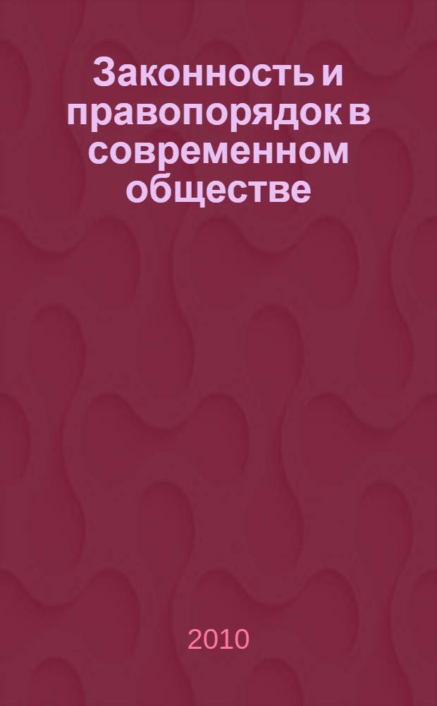 Законность и правопорядок в современном обществе : сборник материалов I Международной научно-практической конференции, Новосибирск, 6 октября 2010 г