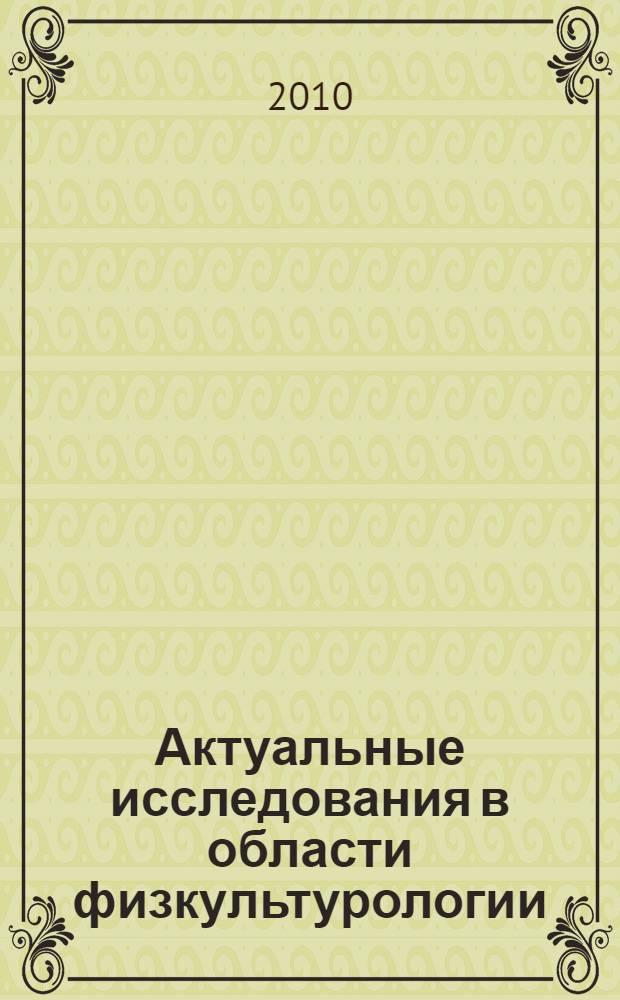 Актуальные исследования в области физкультурологии : материалы Всероссийской научной конференции с международным участием, 22 ноября 2010 г