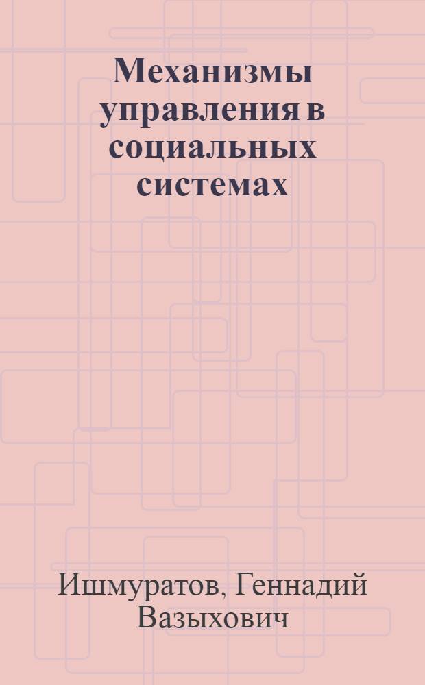 Механизмы управления в социальных системах : монография
