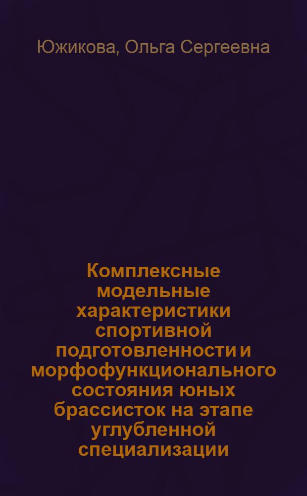 Комплексные модельные характеристики спортивной подготовленности и морфофункционального состояния юных брассисток на этапе углубленной специализации