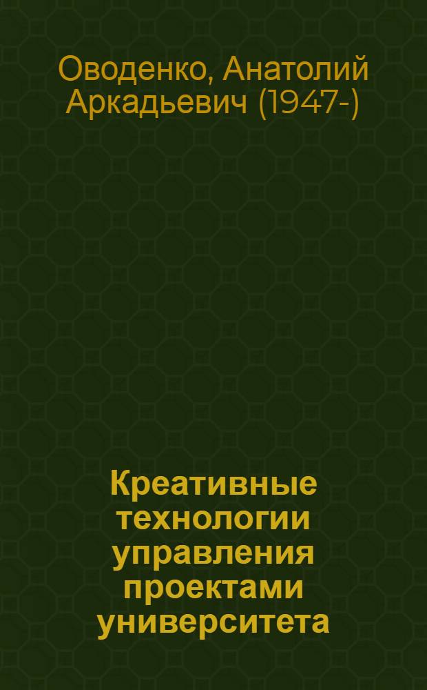 Креативные технологии управления проектами университета : монография