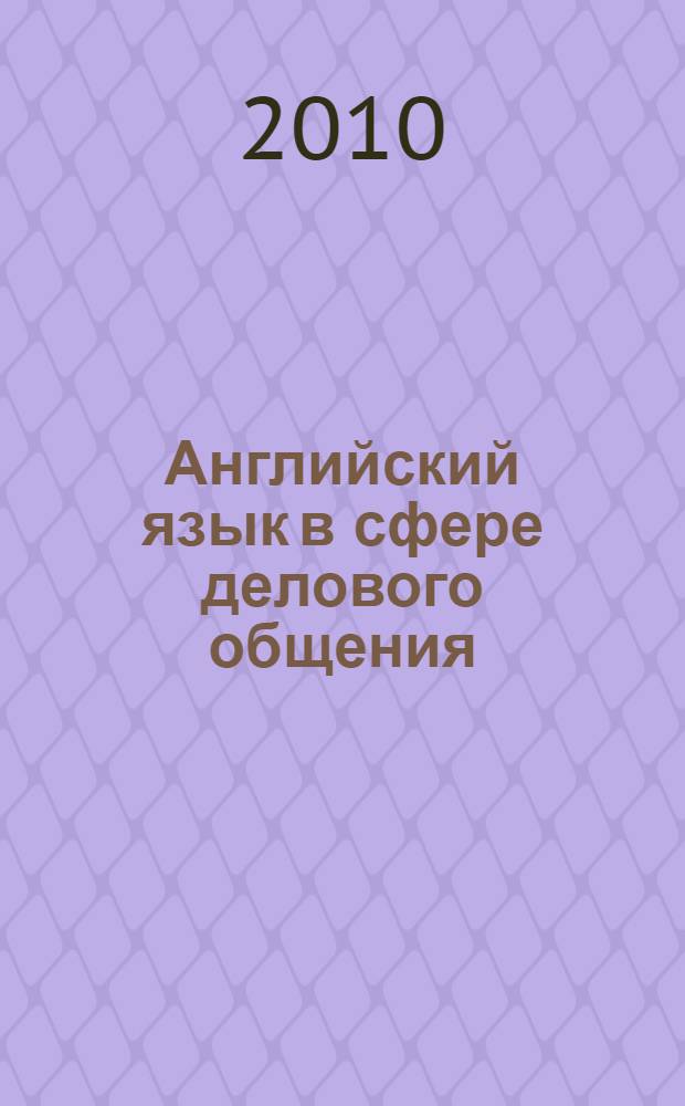 Английский язык в сфере делового общения : учебное пособие