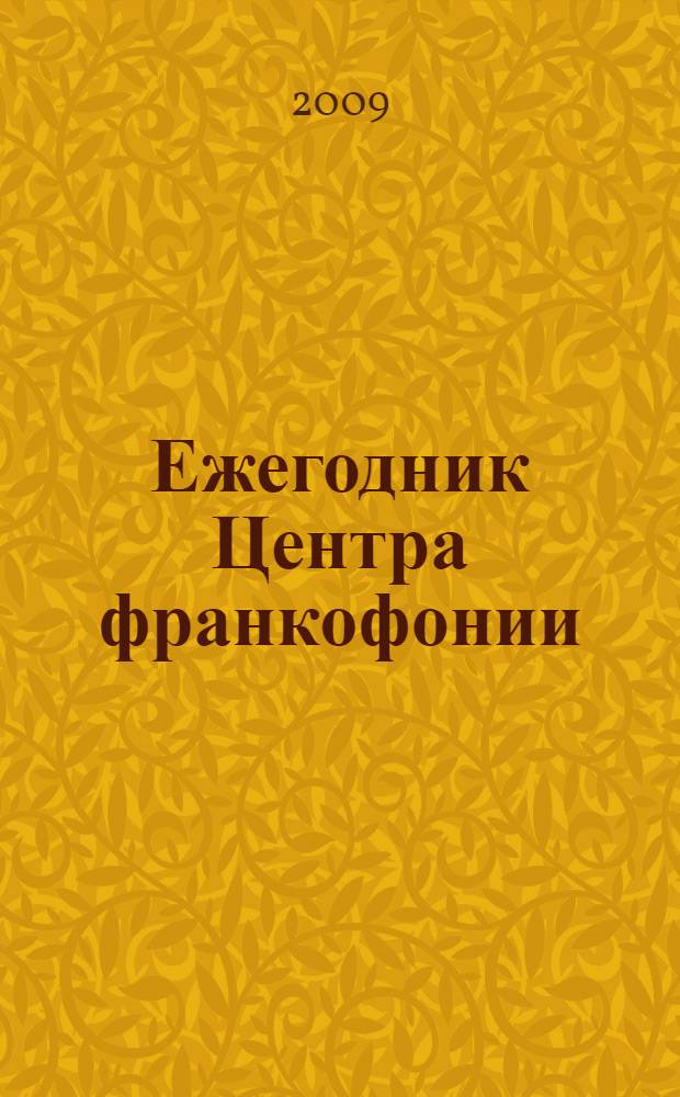 Ежегодник Центра франкофонии = Yearbook of Francophonie centre : материалы научно-практического семинара преподавателей и аспирантов