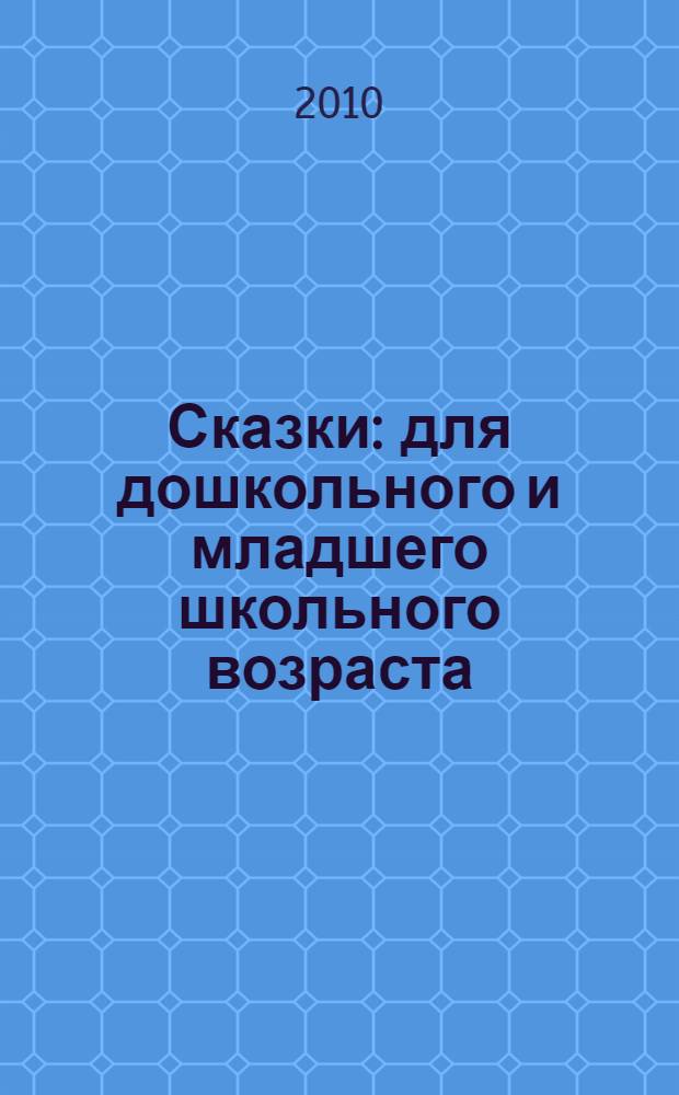 Сказки : для дошкольного и младшего школьного возраста : для чтения взрослыми детям