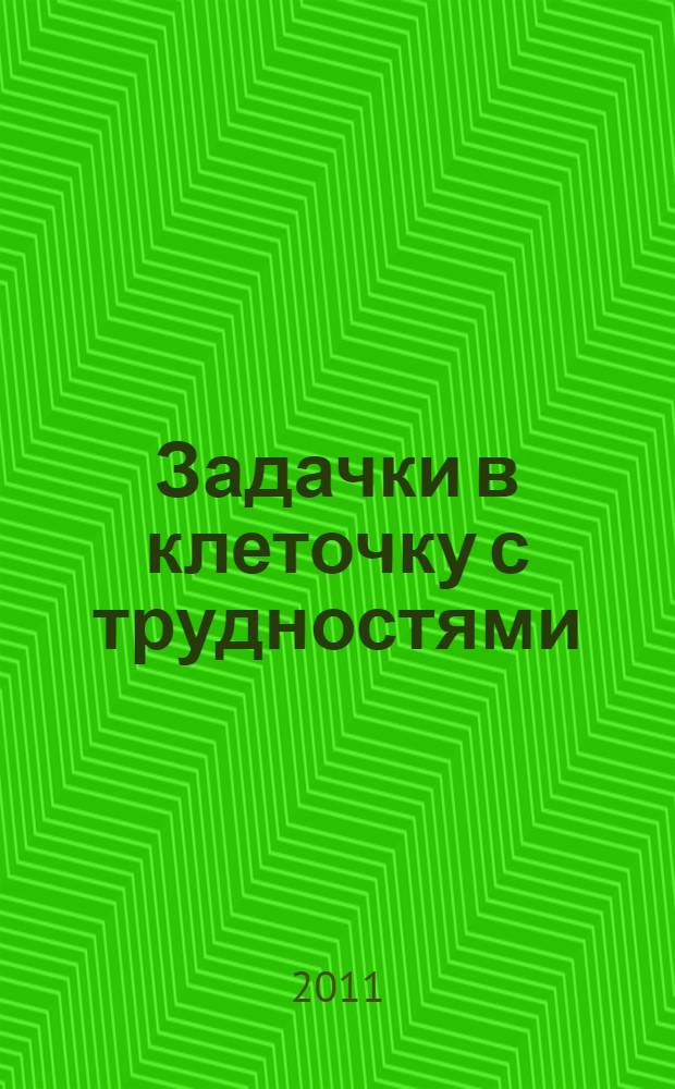 Задачки в клеточку с трудностями