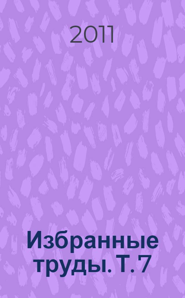 Избранные труды. Т. 7 : Российский конституционализм