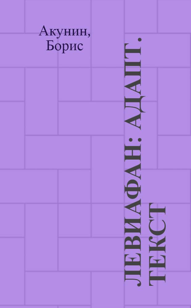 Левиафан : адапт. текст