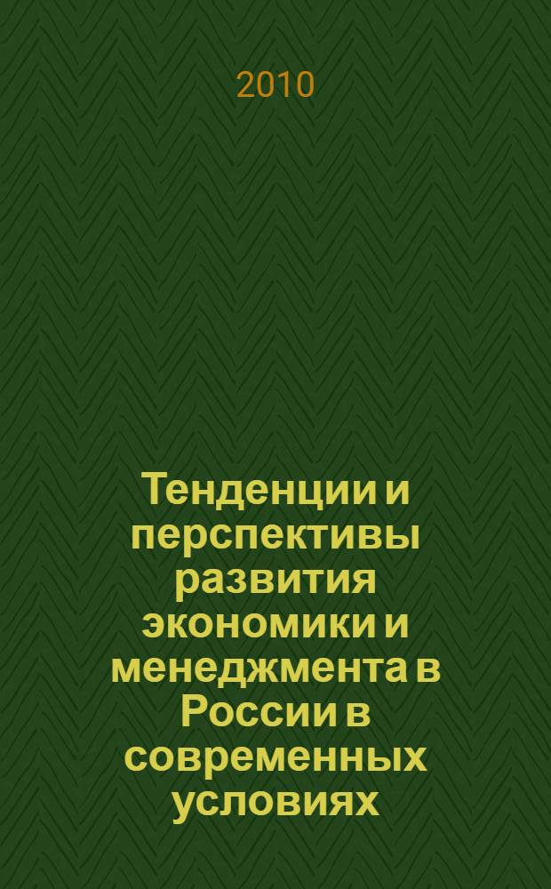 Тенденции и перспективы развития экономики и менеджмента в России в современных условиях : материалы VII межвузовской студенческой научно-практической конференции, 5-6 мая