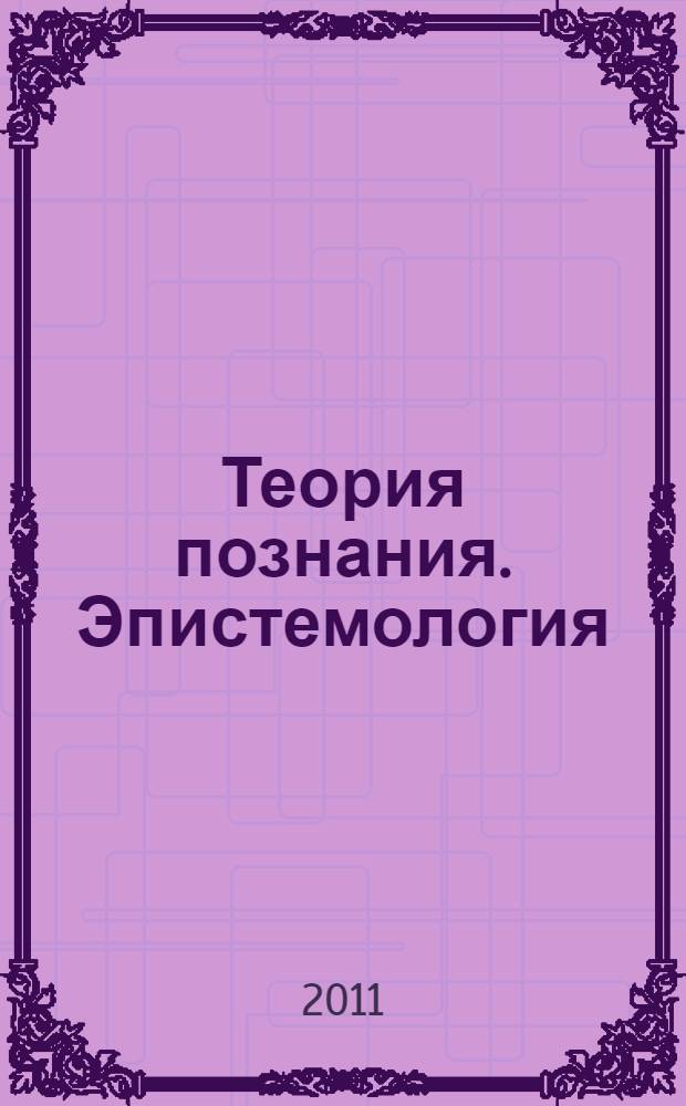 Теория познания. Эпистемология