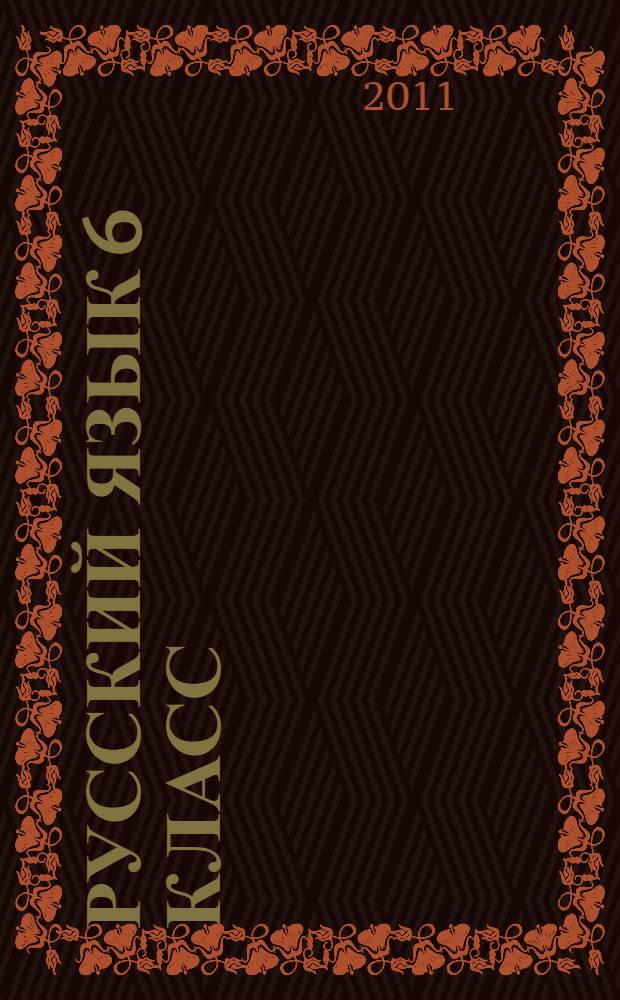 Русский язык 6 класс: тесты, проверочные задания, контрольные работы