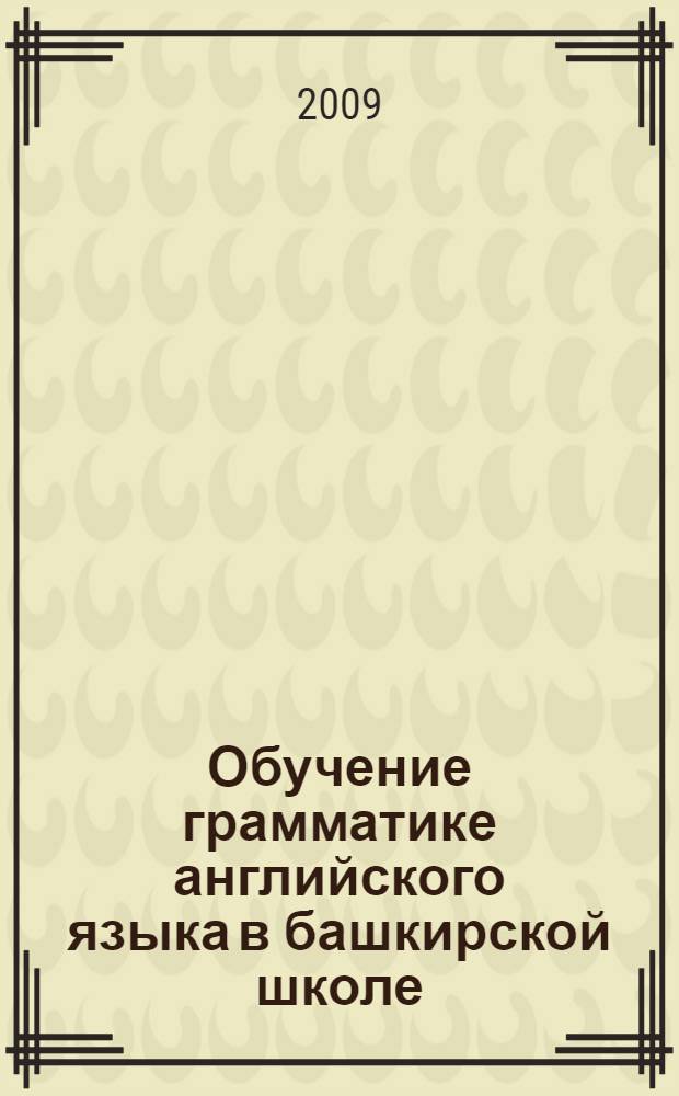 Обучение грамматике английского языка в башкирской школе : учебное пособие