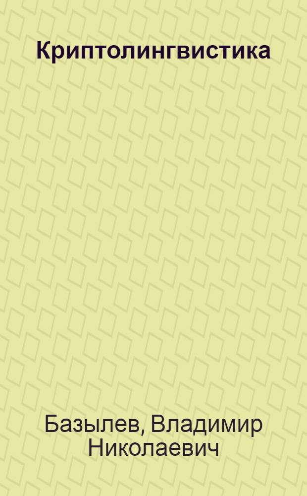 Криптолингвистика