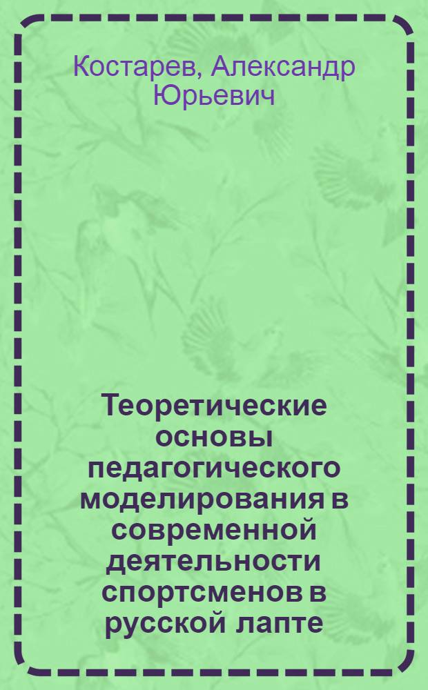 Теоретические основы педагогического моделирования в современной деятельности спортсменов в русской лапте
