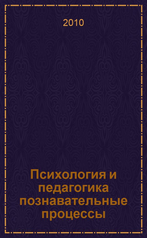Психология и педагогика познавательные процессы: ощущение