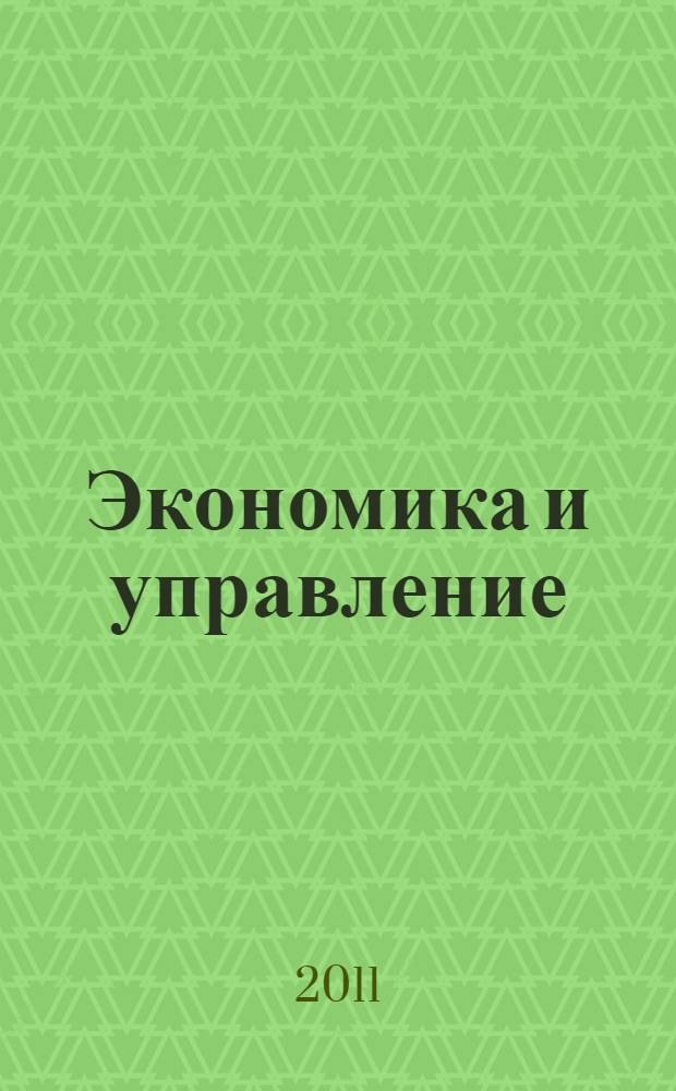 Экономика и управление : учебный дефинитный словарь