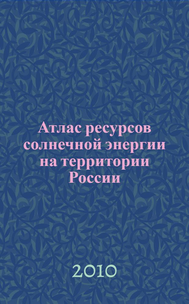 Атлас ресурсов солнечной энергии на территории России