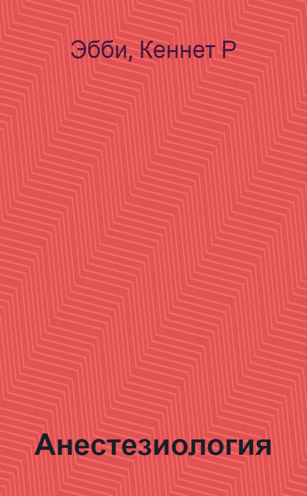 Анестезиология : как избежать ошибок