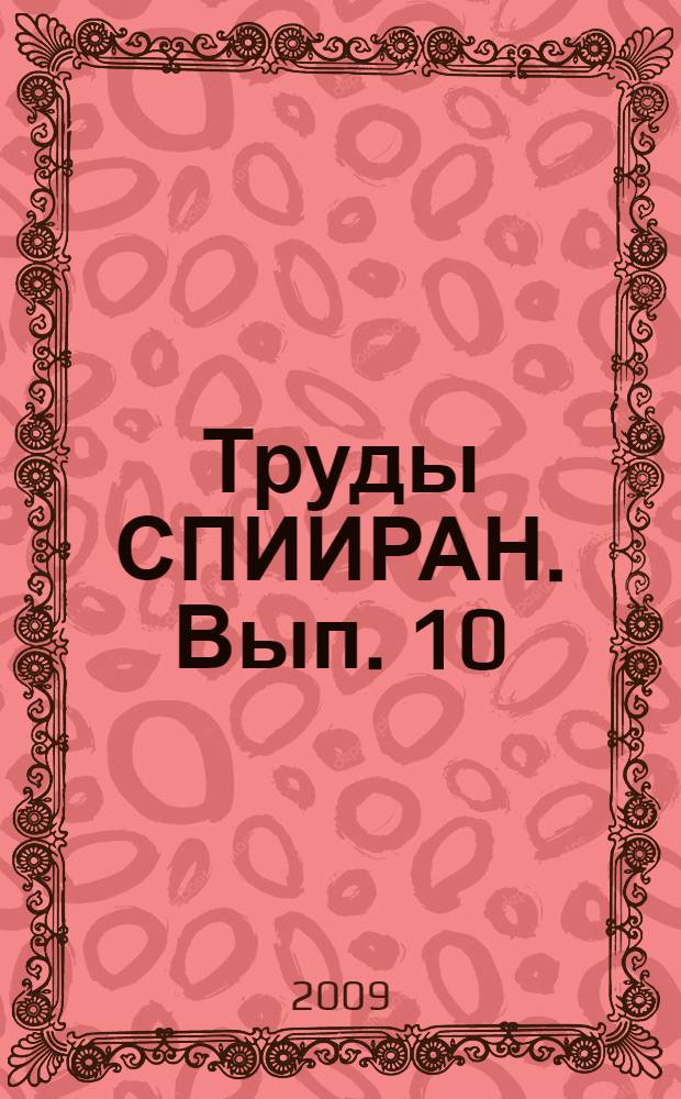 Труды СПИИРАН. Вып. 10