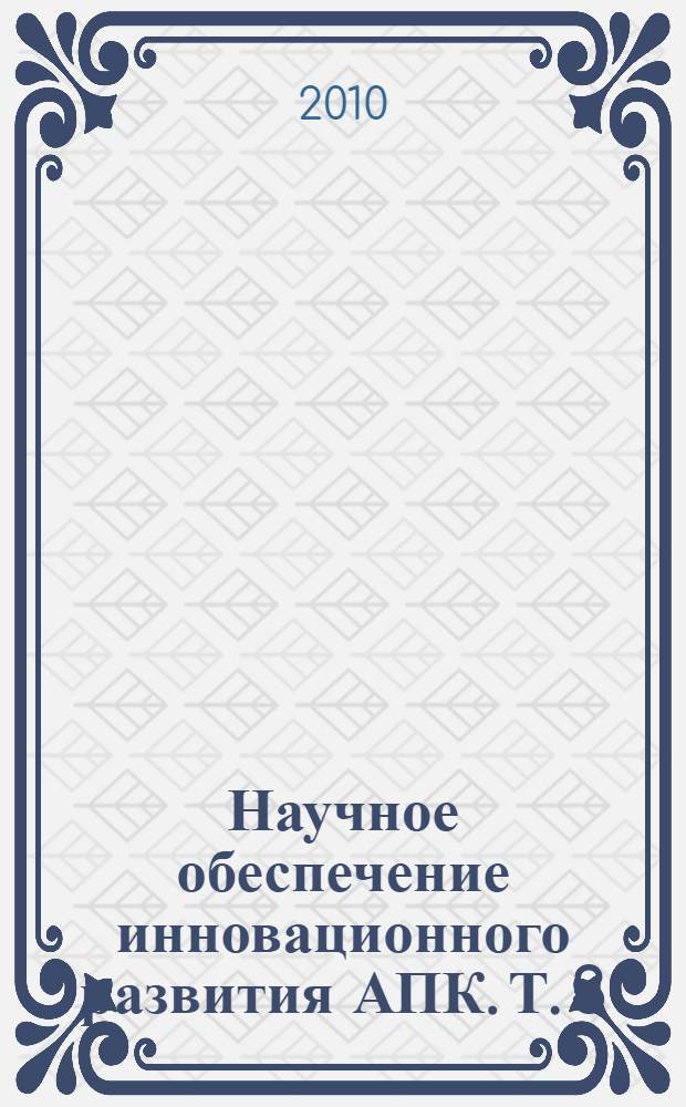 Научное обеспечение инновационного развития АПК. Т. 3