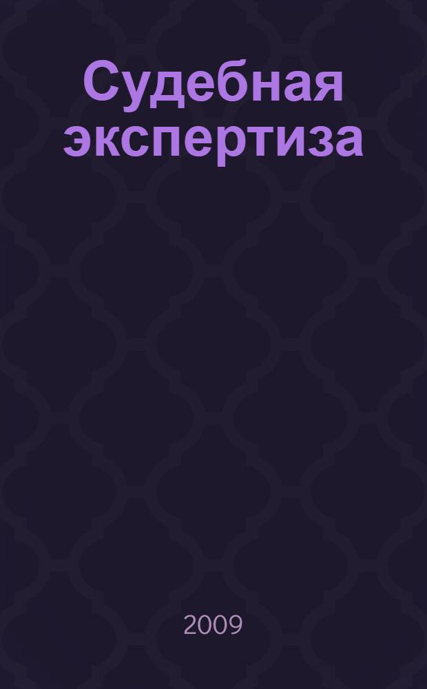 Судебная экспертиза : учебное пособие