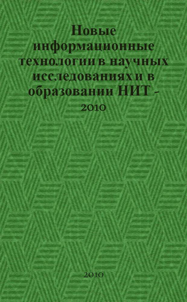 Новые информационные технологии в научных исследованиях и в образовании НИТ - 2010 : XV Всероссийская научно-техническая конференция студентов, молодых ученых и специалистов : материалы конференции