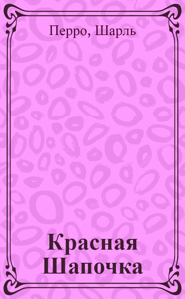 Красная Шапочка : волшебные сказки : для дошкольного возраста