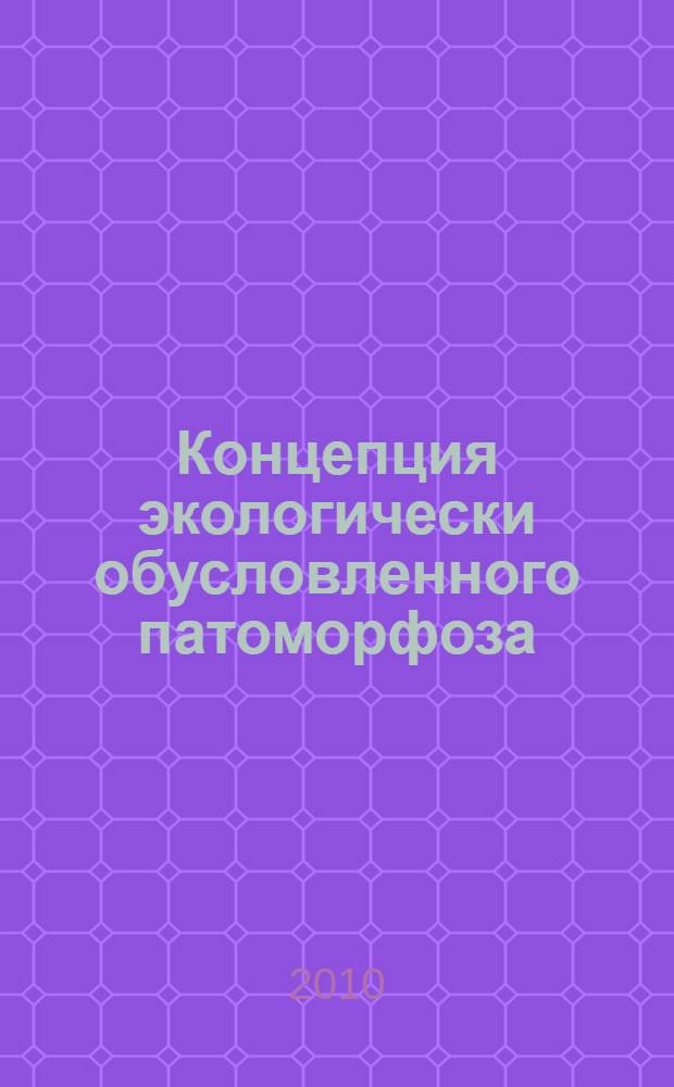 Концепция экологически обусловленного патоморфоза : монография