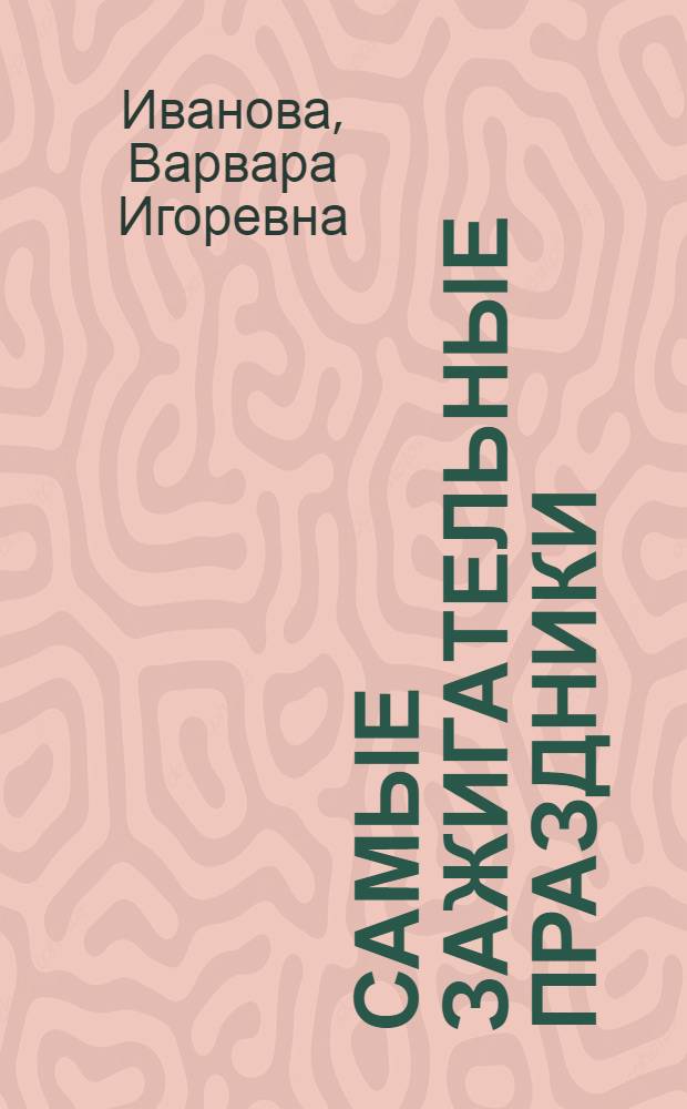 Самые зажигательные праздники : настольная книга тамады