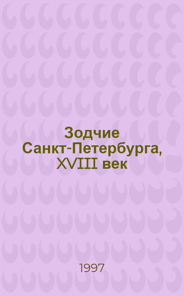 Зодчие Санкт-Петербурга, XVIII век : архитекторы барокко, ранний классицизм, строгий классицизм