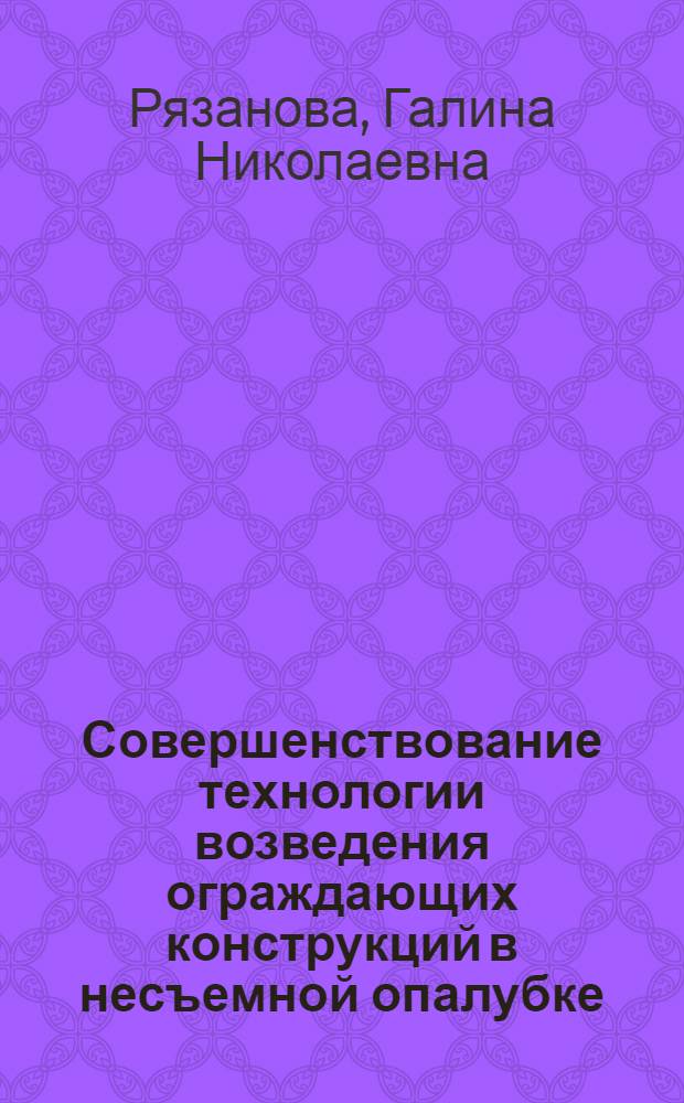 Совершенствование технологии возведения ограждающих конструкций в несъемной опалубке
