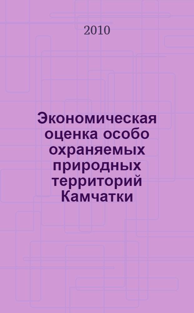Экономическая оценка особо охраняемых природных территорий Камчатки: практические результаты и их значение для сохранения биоразнообразия (на примере природного парка "Быстринский")