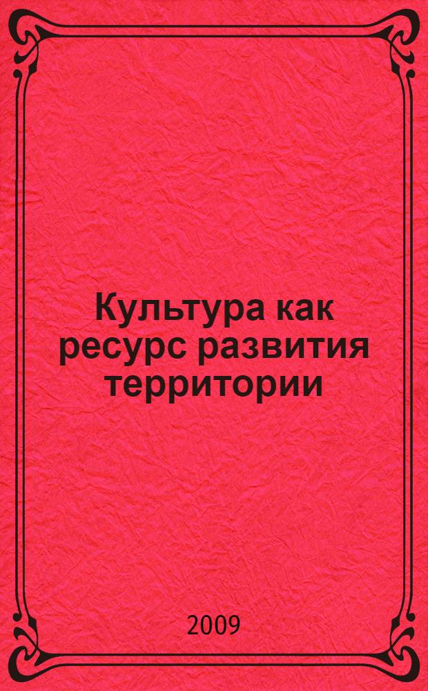Культура как ресурс развития территории : материалы Городской студенческой конференции (13 апреля 2009 г.)