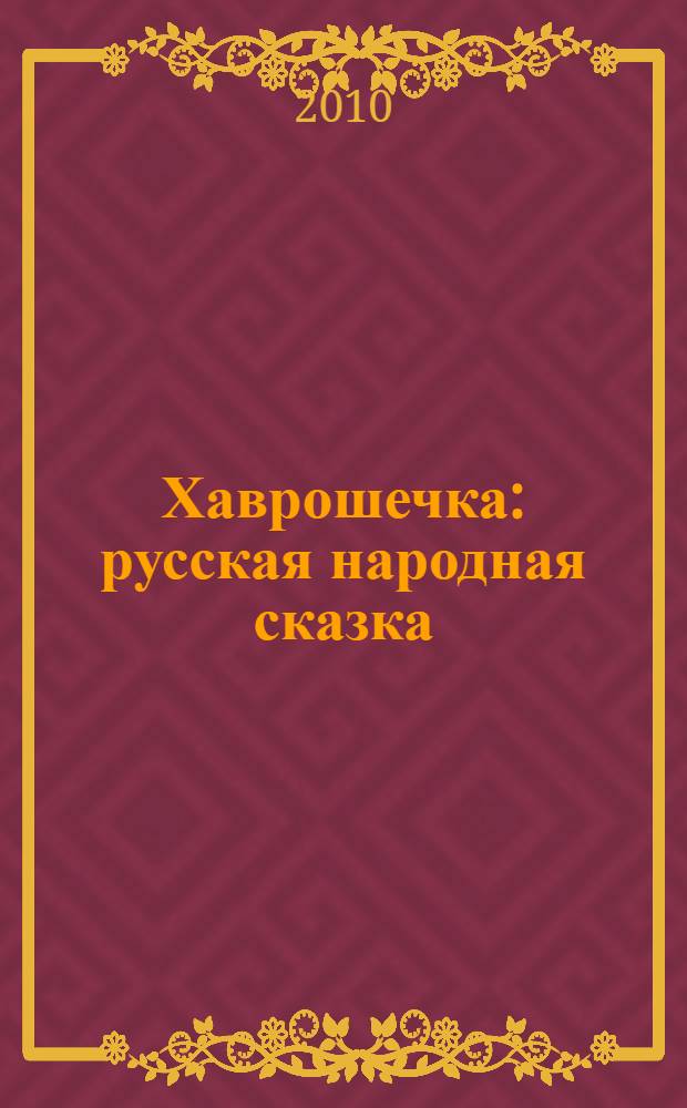 Хаврошечка : русская народная сказка : (для чтения взрослыми детям)
