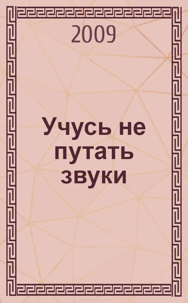Учусь не путать звуки: альбом 1: упражнения по коррекции акустической дисграфии