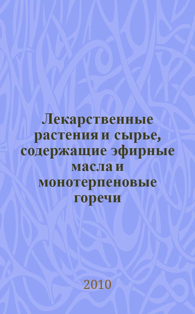 Лекарственные растения и сырье, содержащие эфирные масла и монотерпеновые горечи : учебно-методическое пособие по фармакогнозии