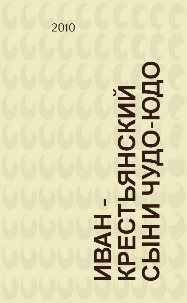 Иван - крестьянский сын и Чудо-юдо : русская народная сказка : (для чтения взрослыми детям)