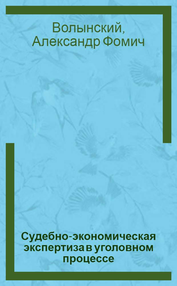 Судебно-экономическая экспертиза в уголовном процессе : учебное пособие : для студентов высших учебных заведений по экономическим специальностям и направлениям, и слушателей системы дополнительного профессионального образования